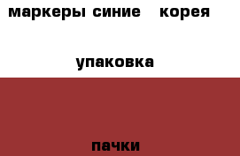 маркеры синие ( корея ) 1 упаковка ( 3 пачки по 10 шт.) › Цена ­ 750 - Приморский край, Владивосток г. Бизнес » Канцелярия   